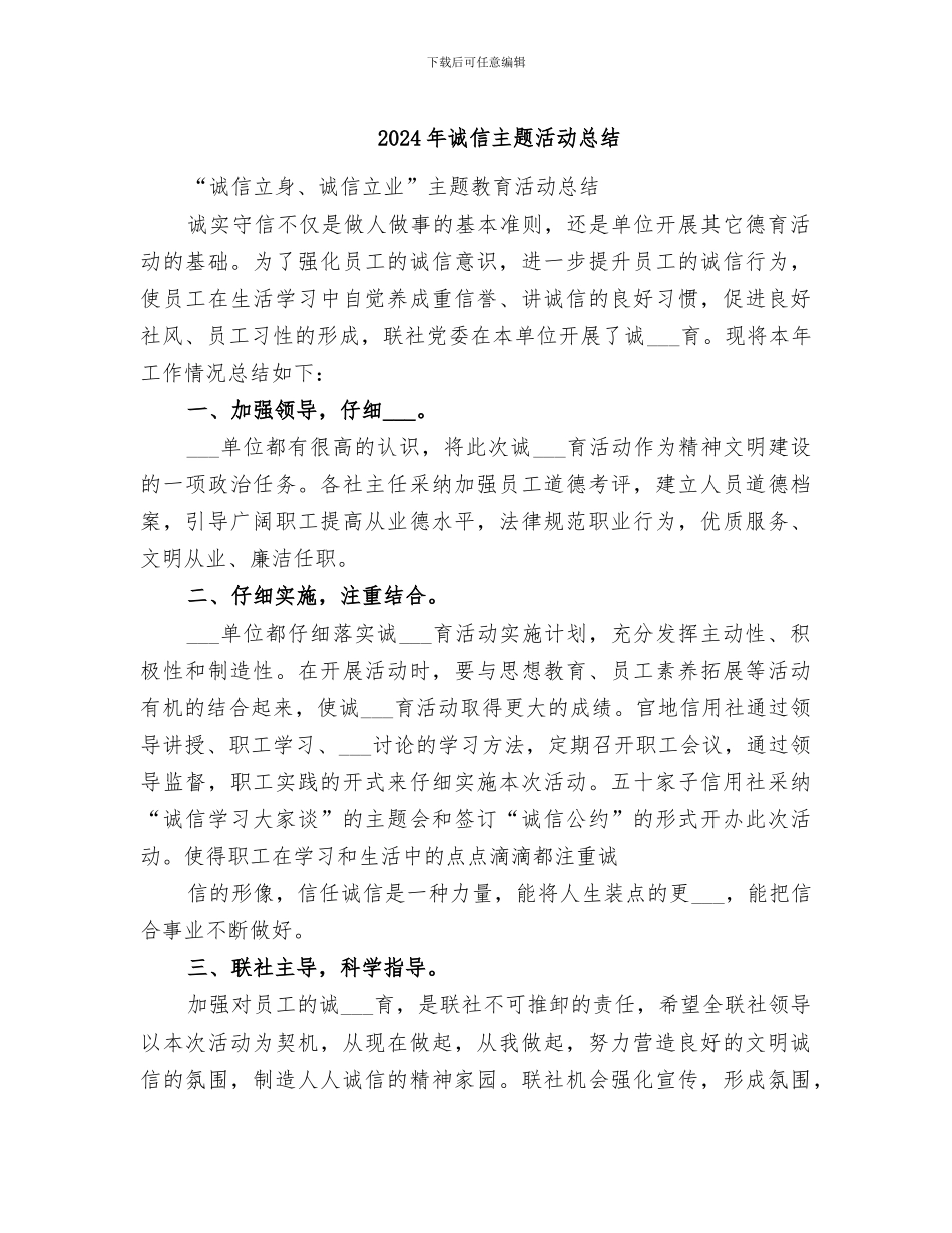 2024年诚信主题活动总结_第1页