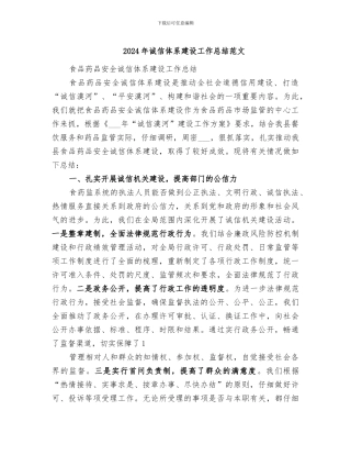 2024年诚信体系建设工作总结范文