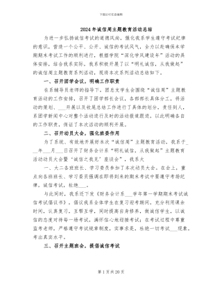 2024年诚信周主题教育活动总结