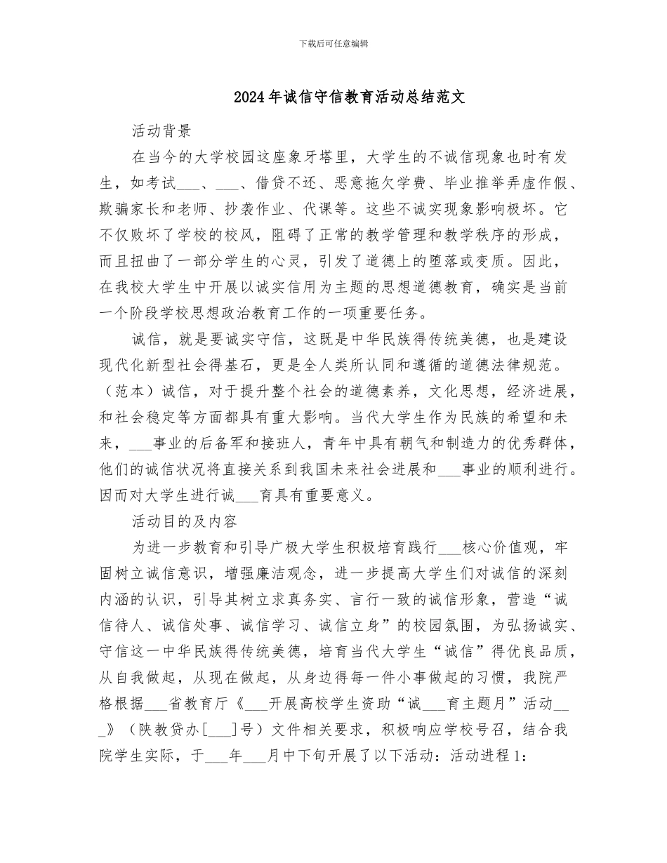 2024年诚信守信教育活动总结范文_第1页