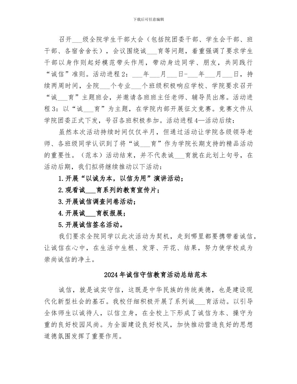 2024年诚信守信教育活动总结范文_第2页