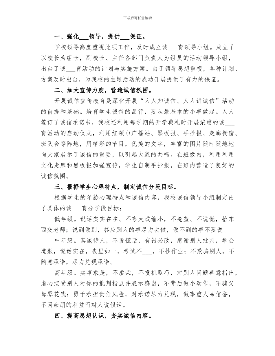 2024年诚信守信教育活动总结范文_第3页