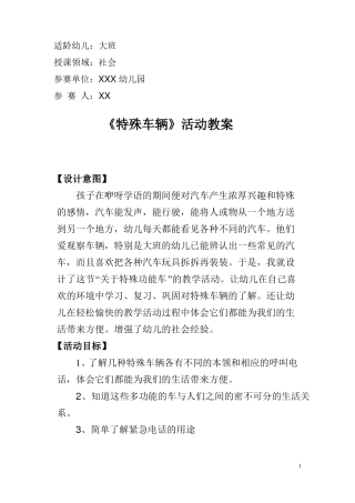 大班社会特殊的车辆教案