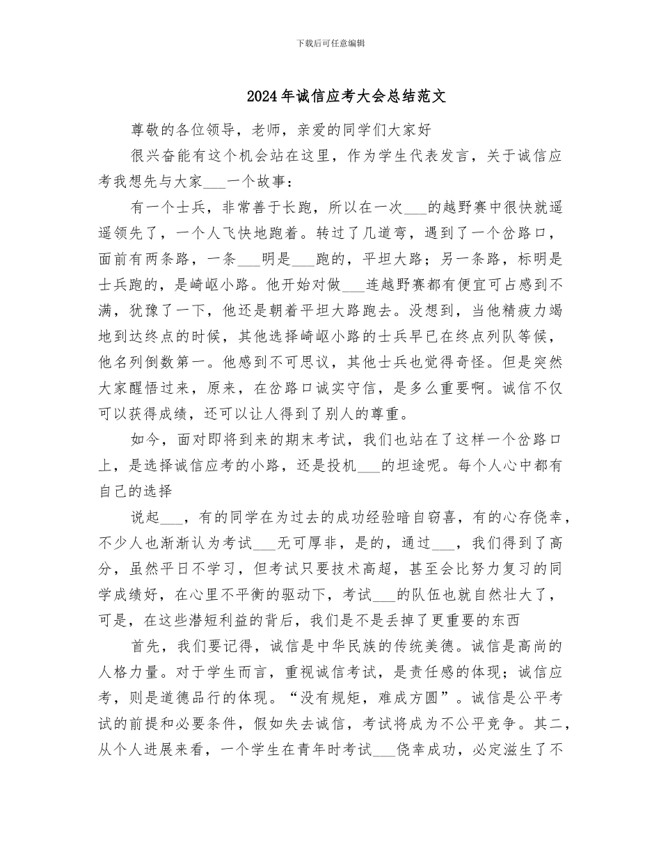 2024年诚信应考大会总结范文_第1页