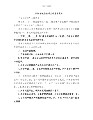 2024年诚信应考大会总结范本