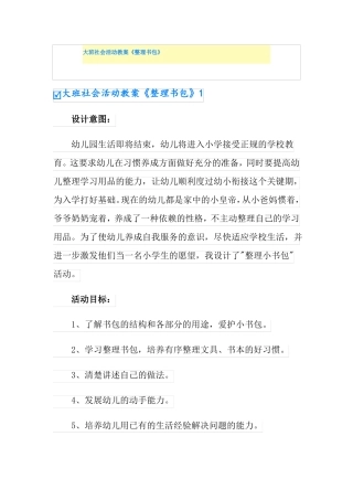 大班社会活动教案整理书包