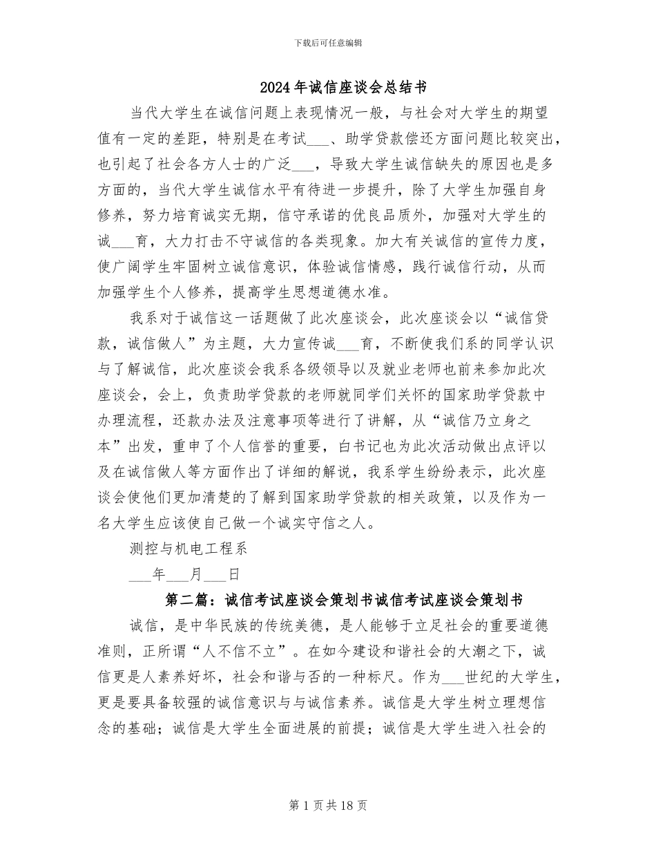 2024年诚信座谈会总结书_第1页