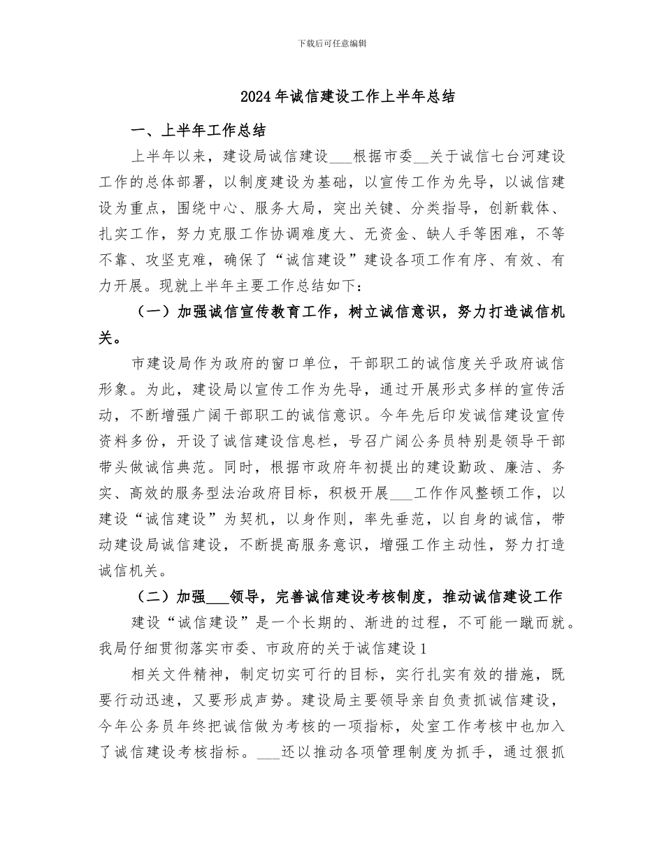 2024年诚信建设工作上半年总结_第1页