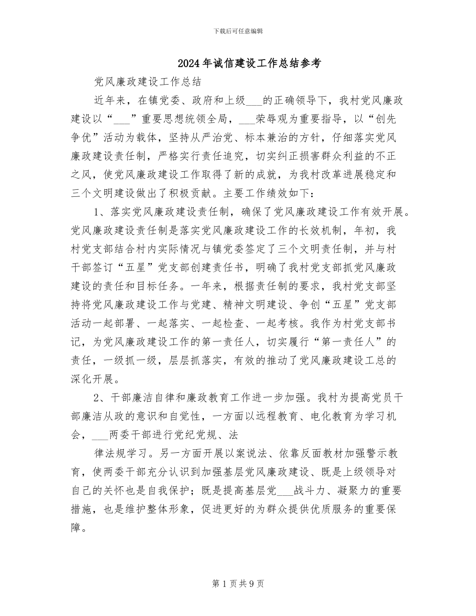 2024年诚信建设工作总结参考_第1页