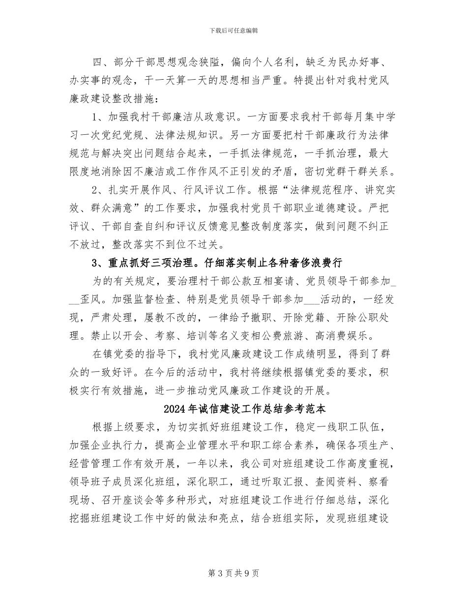 2024年诚信建设工作总结参考_第3页