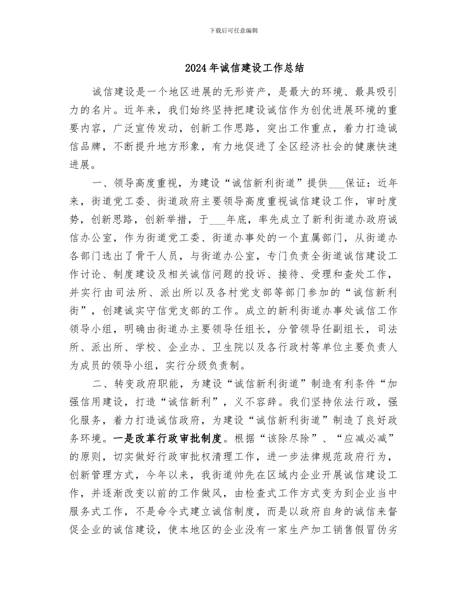 2024年诚信建设工作总结_第1页