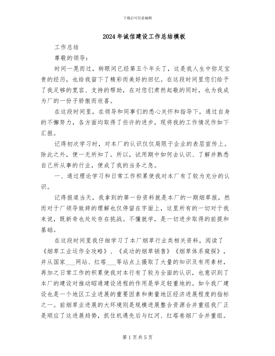 2024年诚信建设工作总结模板_第1页
