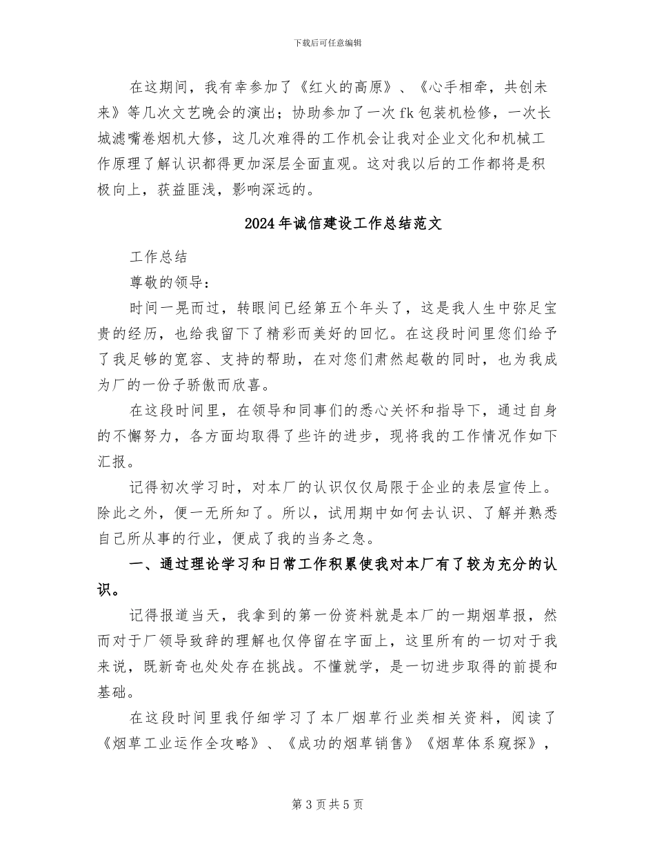 2024年诚信建设工作总结模板_第3页