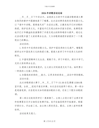 2024年诗歌活动总结