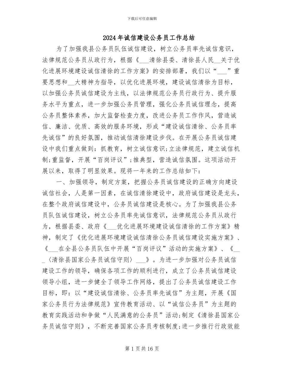 2024年诚信建设公务员工作总结_第1页