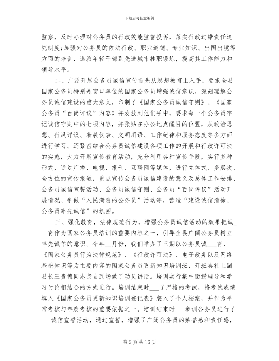 2024年诚信建设公务员工作总结_第2页