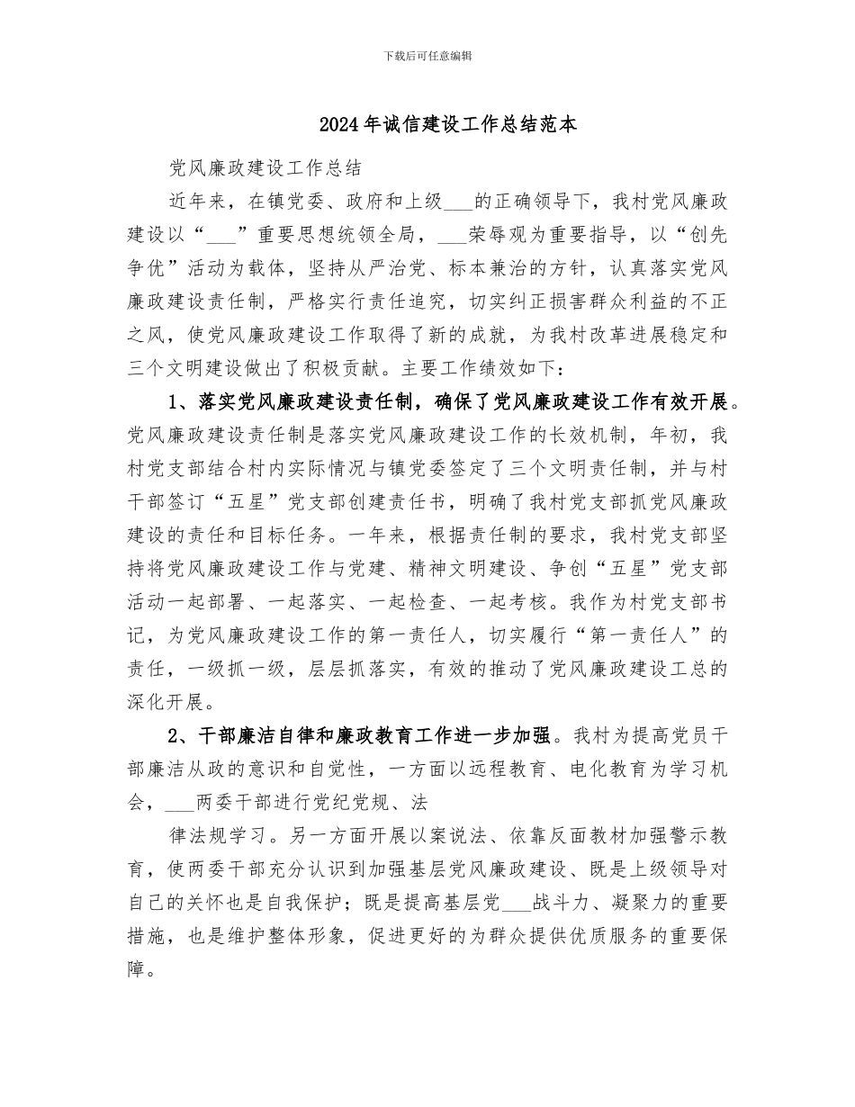 2024年诚信建设工作总结范本_第1页