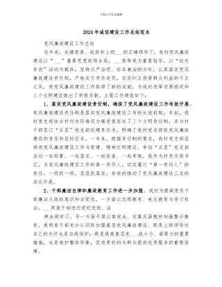 2024年诚信建设工作总结范本