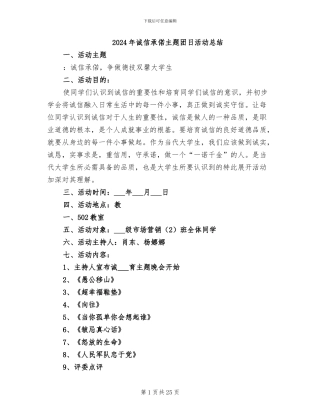 2024年诚信承偌主题团日活动总结