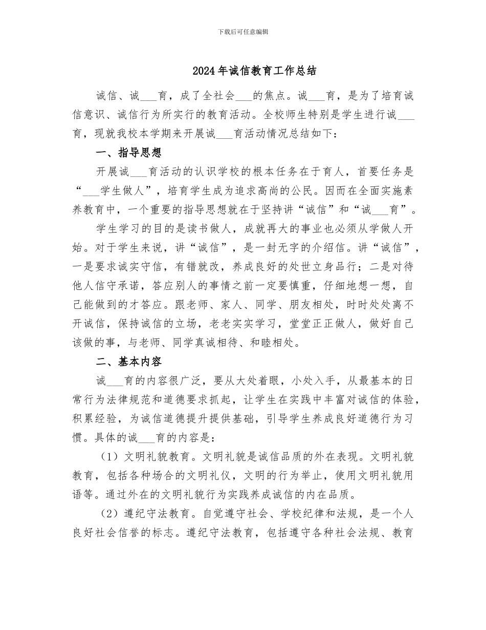 2024年诚信教育工作总结_第1页