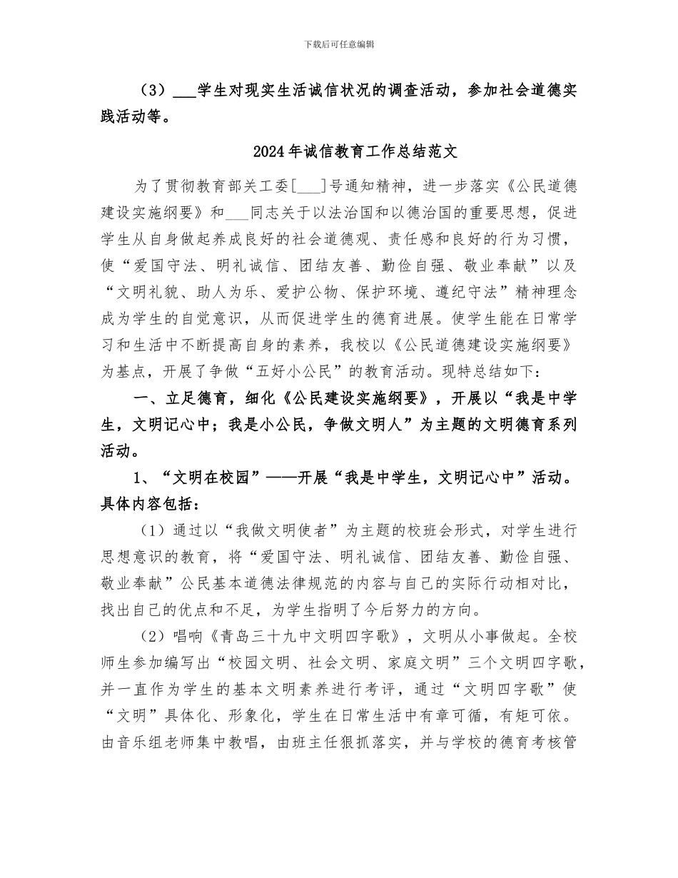 2024年诚信教育工作总结_第3页