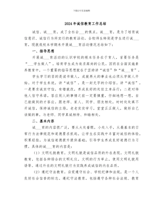 2024年诚信教育工作总结