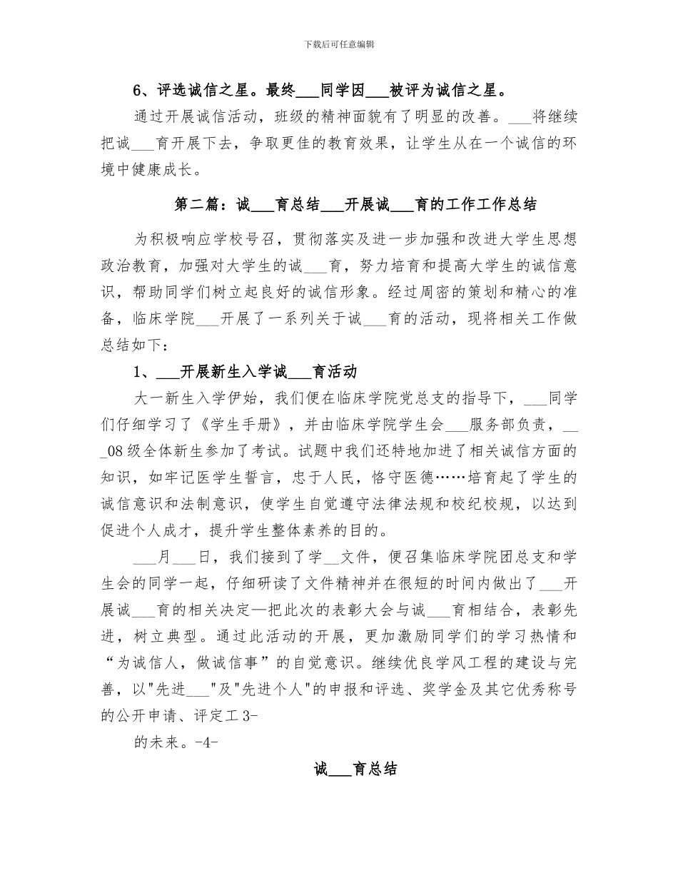 2024年诚信教育总结范本_第2页