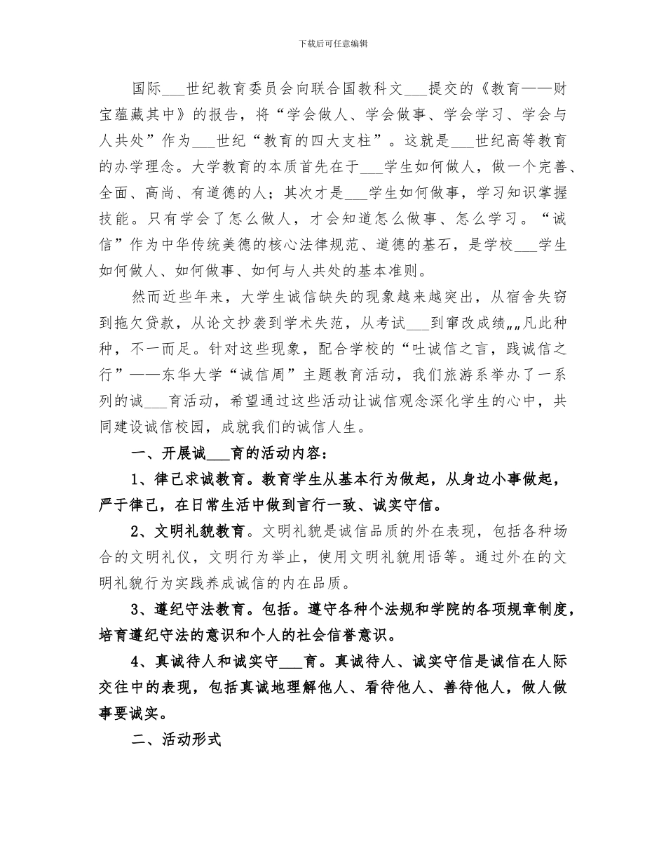 2024年诚信教育总结范本_第3页