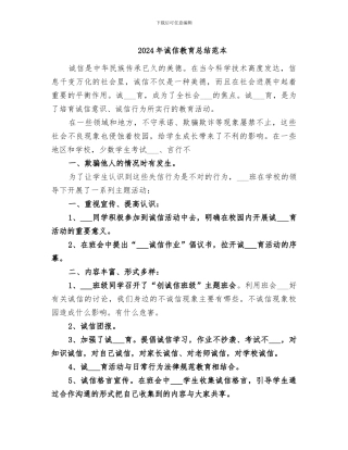 2024年诚信教育总结范本