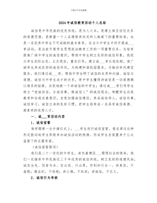 2024年诚信教育活动个人总结