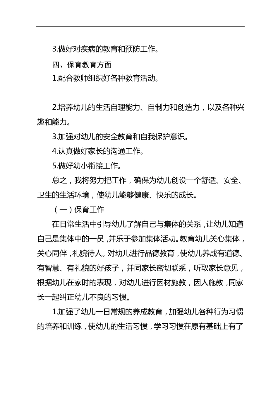 大班秋季保育工作计划_第2页