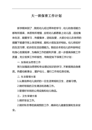大班秋季保育工作计划