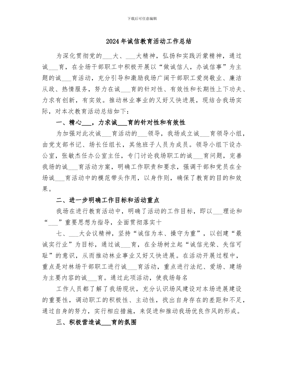 2024年诚信教育活动工作总结_第1页