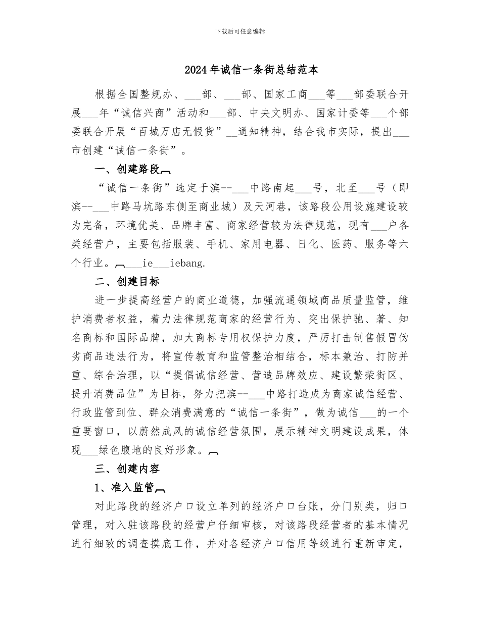 2024年诚信一条街总结范本_第1页