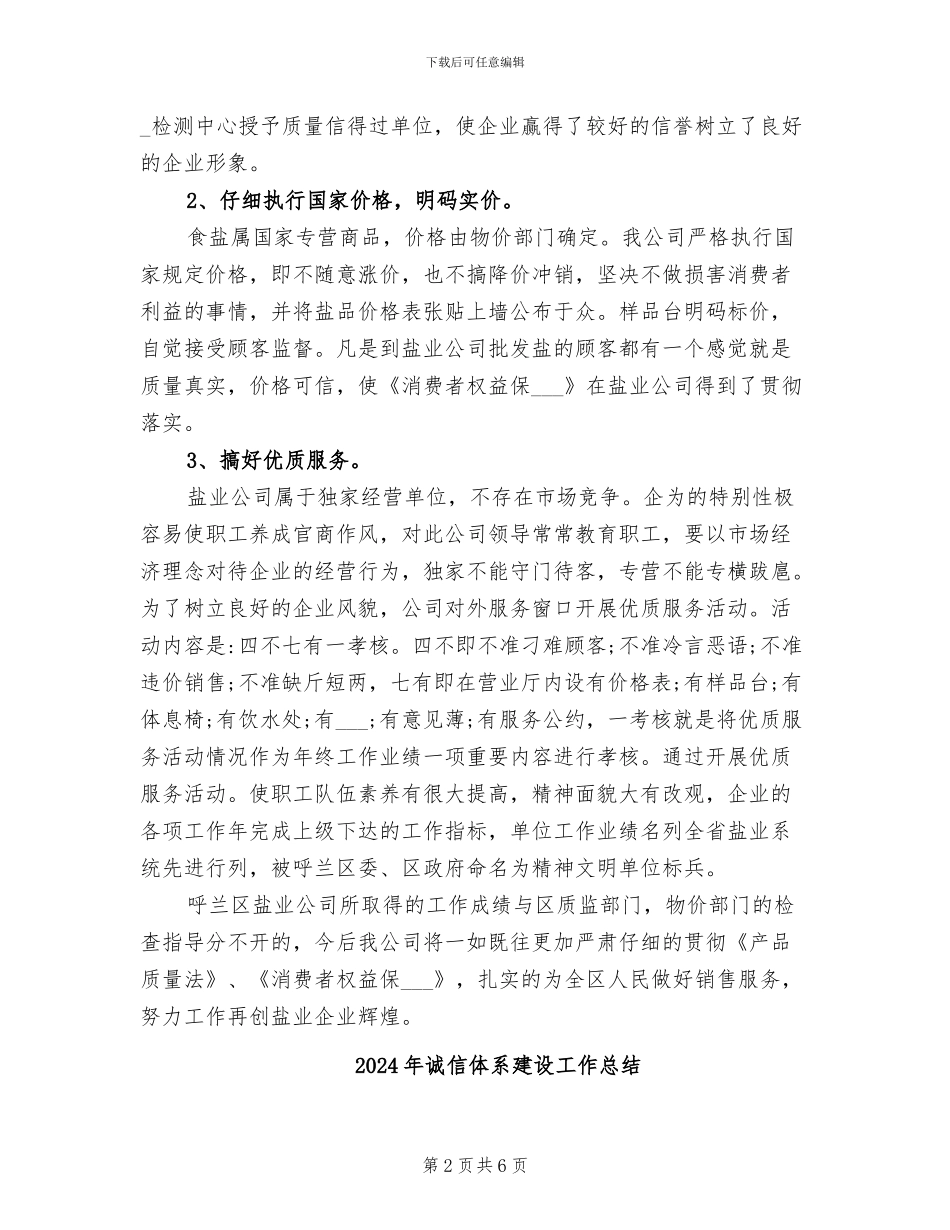 2024年诚信企业单位事迹材料总结_第2页
