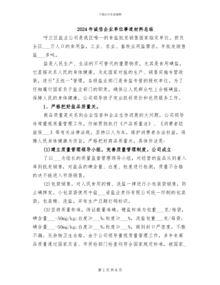 2024年诚信企业单位事迹材料总结