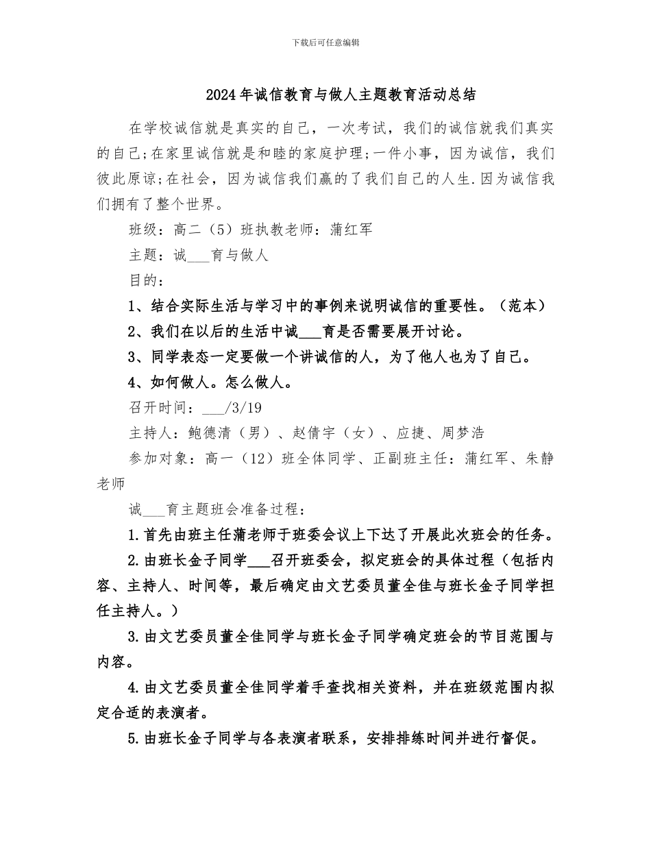 2024年诚信教育与做人主题教育活动总结_第1页