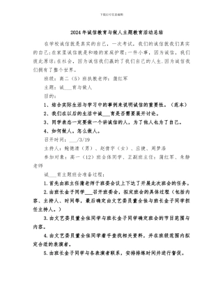 2024年诚信教育与做人主题教育活动总结