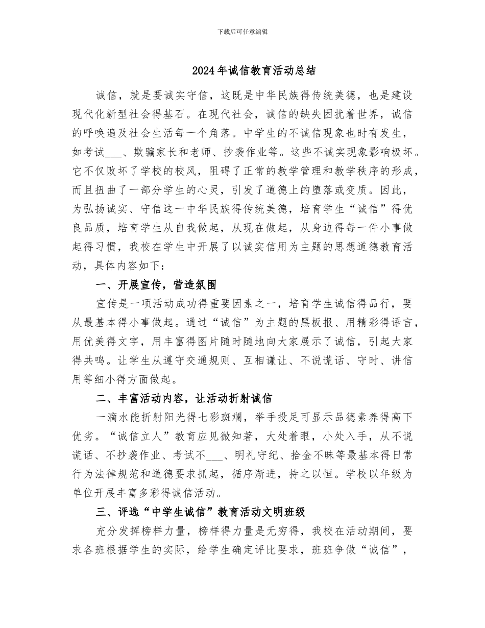 2024年诚信教育活动总结_第1页