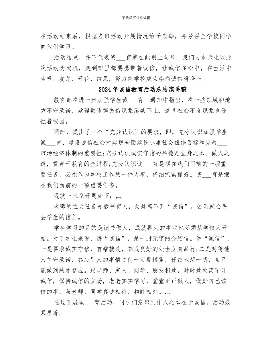 2024年诚信教育活动总结_第2页