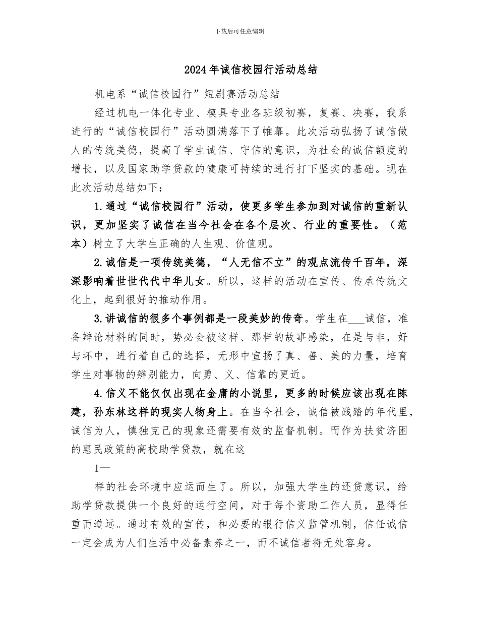 2024年诚信校园行活动总结_第1页