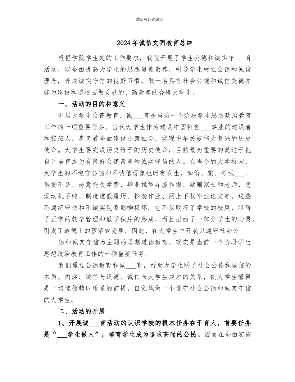 2024年诚信文明教育总结_第1页