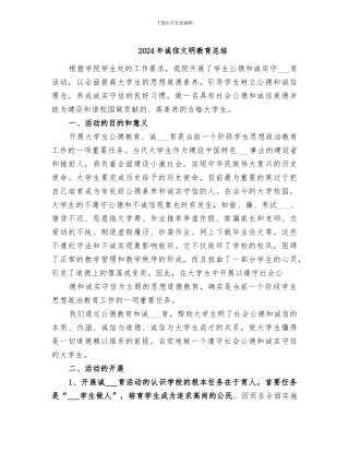 2024年诚信文明教育总结