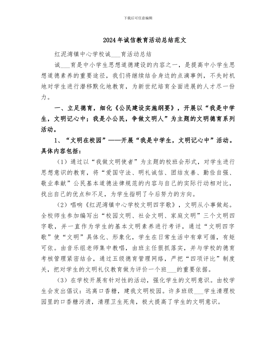 2024年诚信教育活动总结范文_第1页