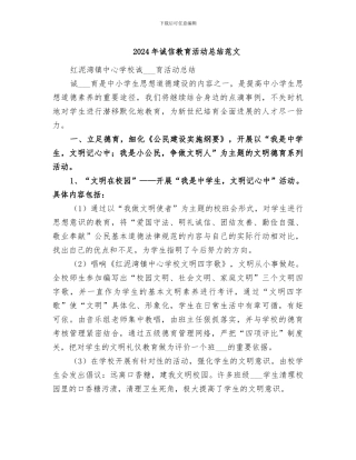 2024年诚信教育活动总结范文