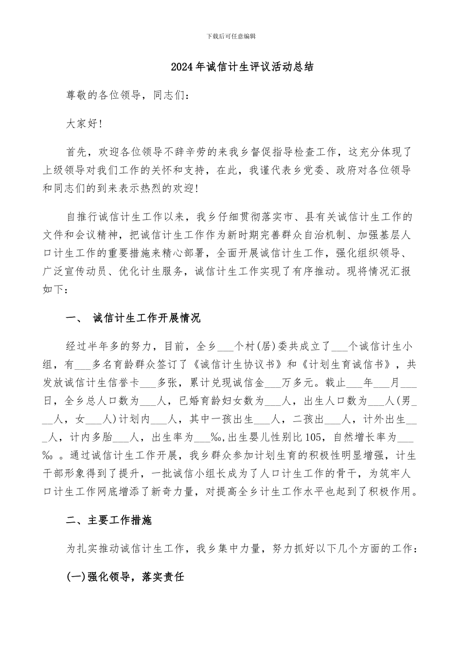 2024年诚信计生评议活动总结_第1页