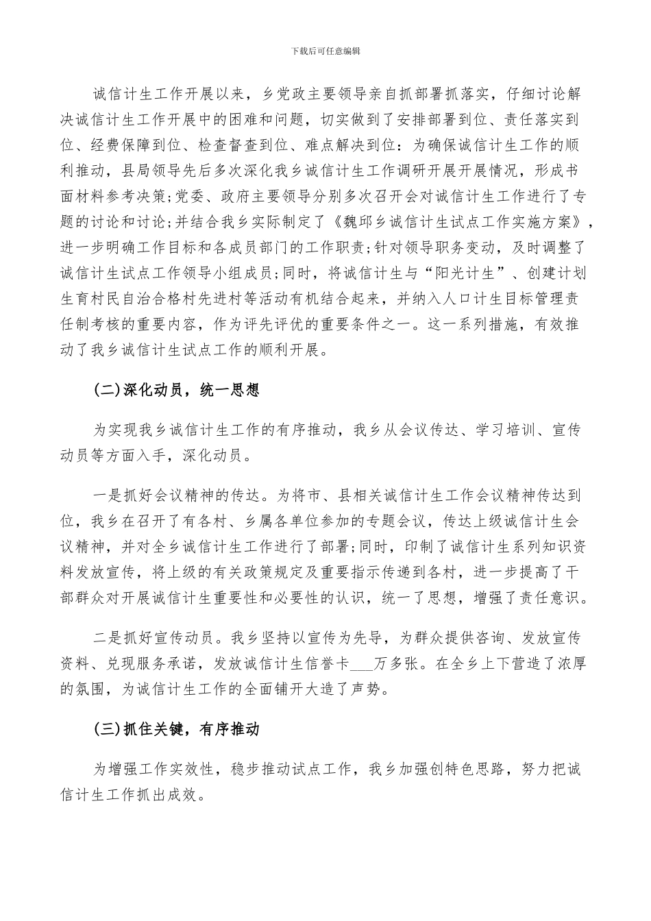 2024年诚信计生评议活动总结_第2页