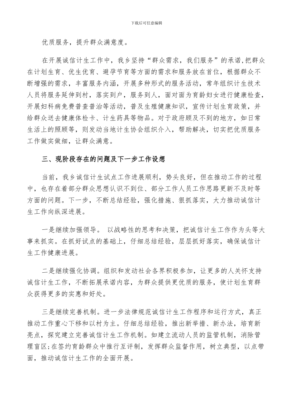 2024年诚信计生评议活动总结_第3页