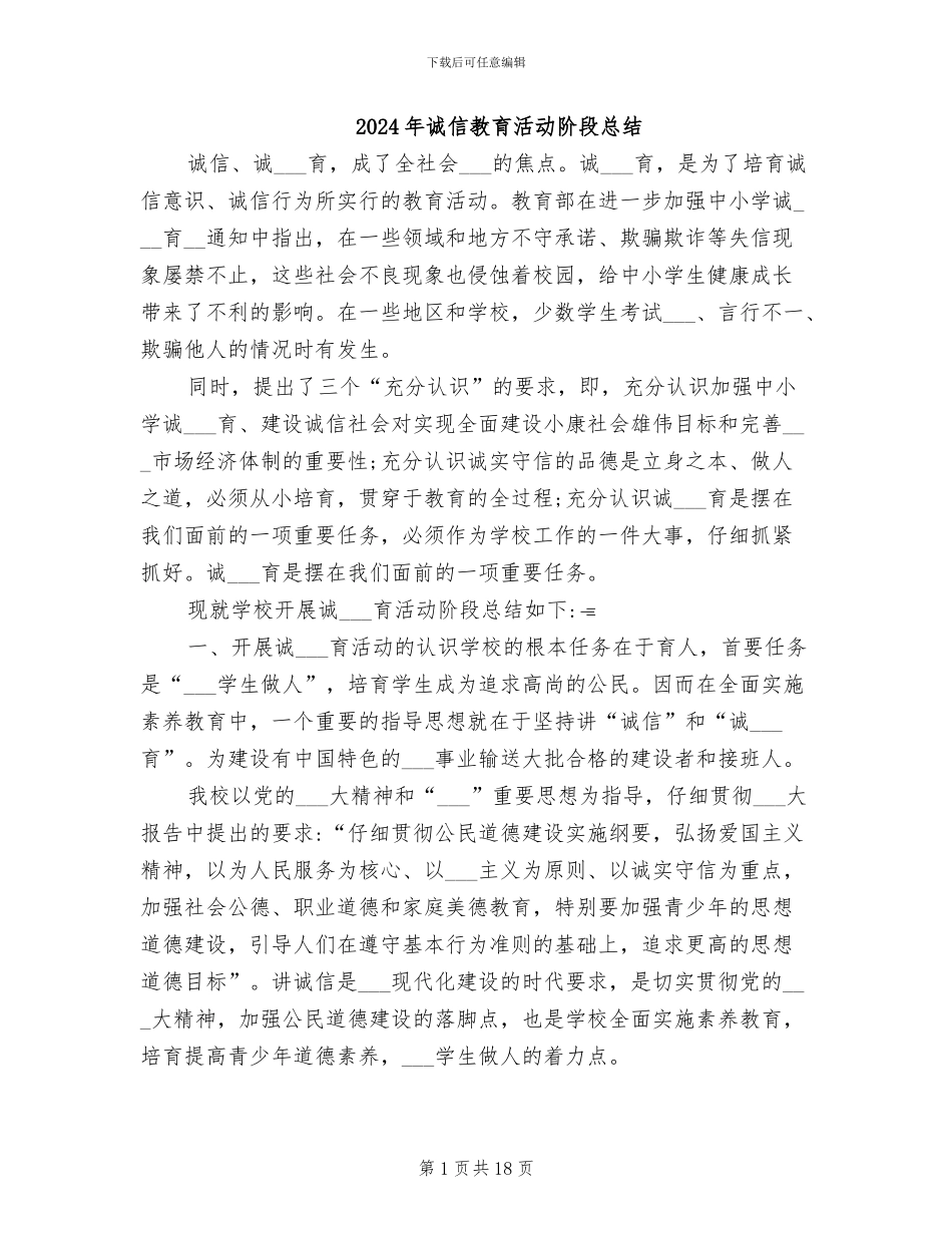2024年诚信教育活动阶段总结_第1页