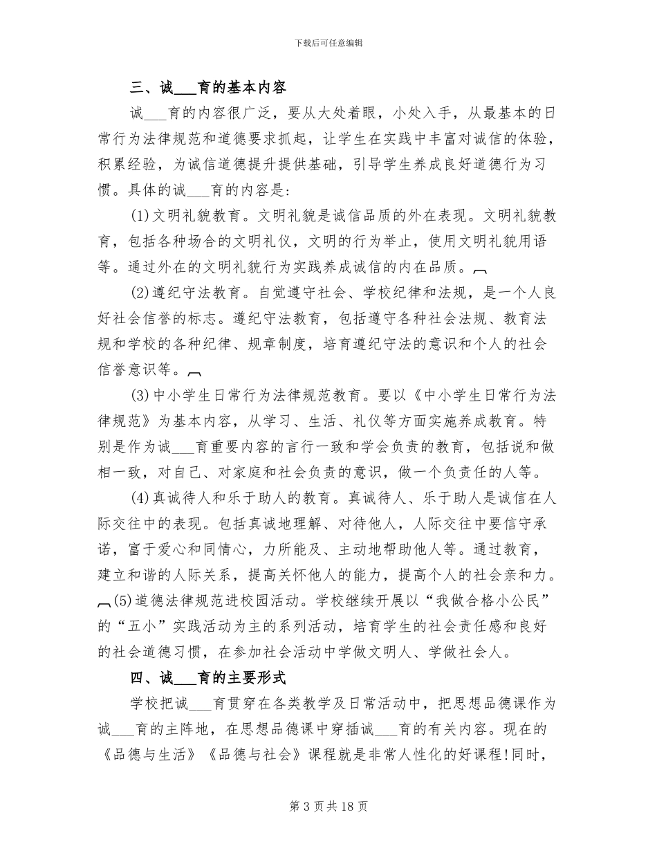 2024年诚信教育活动阶段总结_第3页